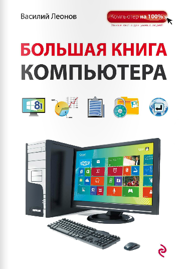 Самоучитель - Василий Леонов / Большая книга компьютера / 2015