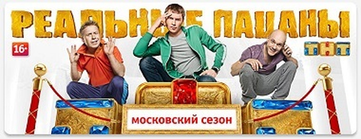 Когда выходят пацаны 8. Реальные пацаны Московский сезон Постер. Реальные пацаны Московский сезон ТНТ. Реальные пацаны ТНТ логотип. Реальные пацаны постеро.