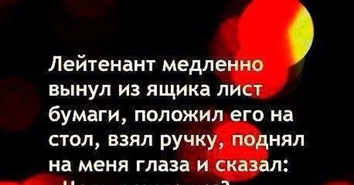 Лейтенант медленно вынул из ящика лист бумаги положил его на стол автор