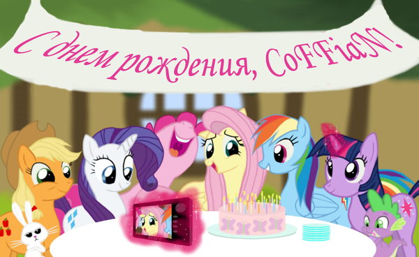 С Днем Рождения!
