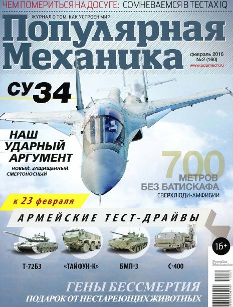 Популярная Механика №2 февраль 2016 читать онлайн
