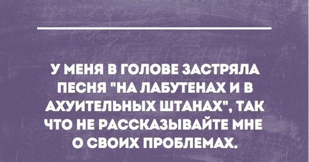 Ради приличия. Цитаты про отсутствие личной жизни. Шутка про отсутствие личной жизни. Песня застряла в голове. Я ради приличия