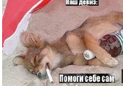 Помоги Себе Сам