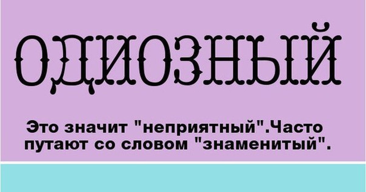 Одиозный это. Слово одиозный. Слова которые мы часто слышим но не понимаем их. Конгениальность это означает. Одиозный человек это.