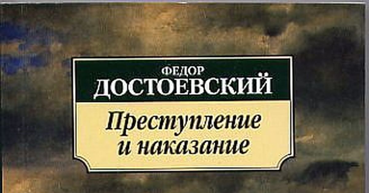 Достоевский преступление и наказание краткое. Маленький герой Достоевский. Достоевский и русский психологический Роман / о.н. Осмоловский.