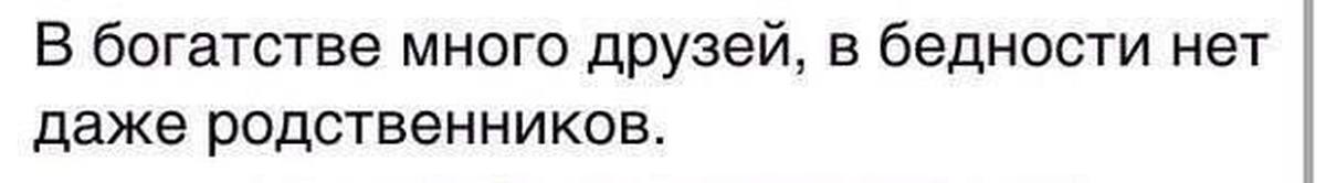 В богатстве много друзей в бедности нет даже родственников картинка