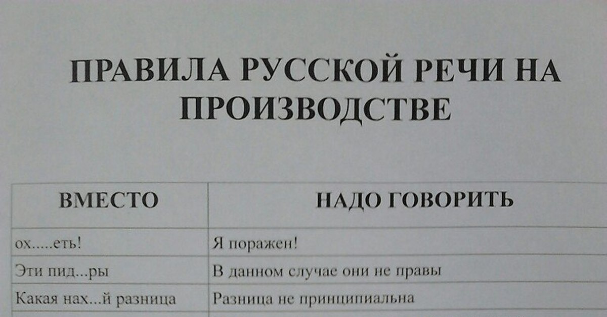 Картинка правила русской речи на производстве