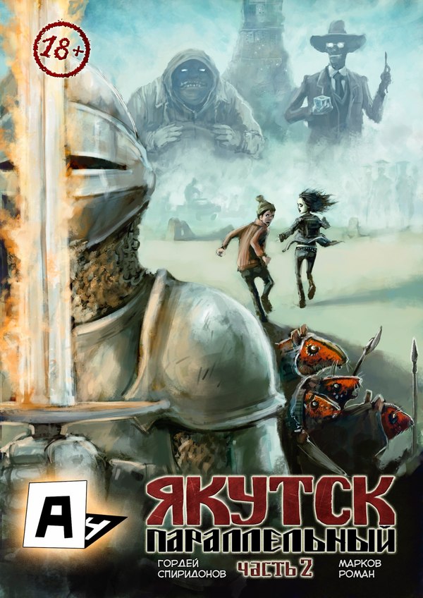 Продолжение легендарного комикса! Совсем скоро состоится презентация!