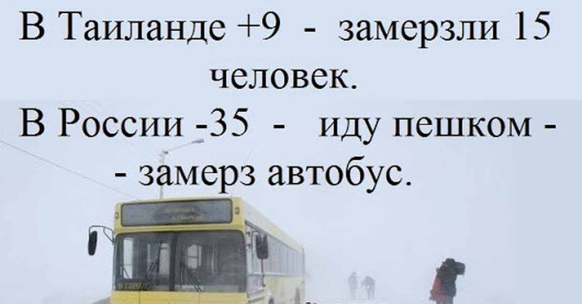 Автобус пешком. Замерз автобус иду пешком. Замерзший автобус. Россия замерз автобус иду пешком. В России замерз автобус люди идут пешком анекдот.