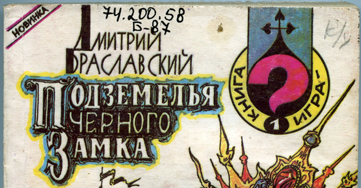 Геймбук: книга или игра? Пост о том как мы игру лепили. | Пикабу