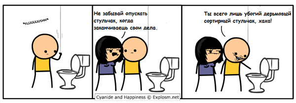 Опусти стульчак.