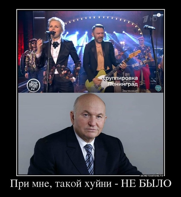 Luzhkov is not happy - NSFW, My, Leningrad, On Louboutins, Ivan Urgant, Yuri Luzhkov