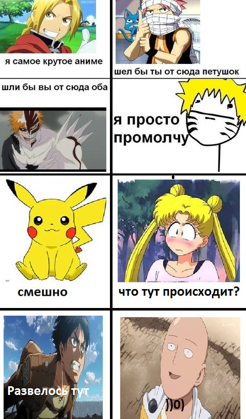 Аниме - Атака Титанов, Sailor Moon, Покемоны, Наруто, Bleach, Fairy Tail, Fullmetal Alchemist, Моё, Attack on titan, Onepunchman