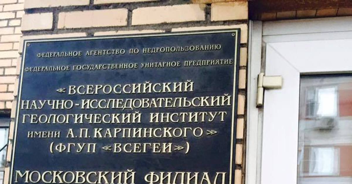 Нии расшифровка. Всероссийский геологический институт. ВСЕГЕИ институт. ВСЕГЕИ аббревиатура. ВСЕГЕИ вывеска институт.