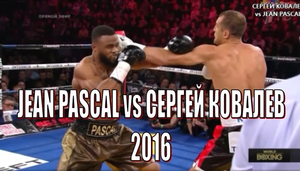 Сергей Ковалев вновь одолел канадца Паскаля