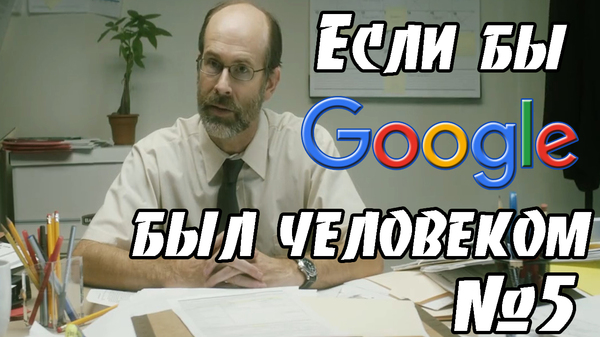 If Google were a person (part 5) - My, Google, Google is burning, Google search