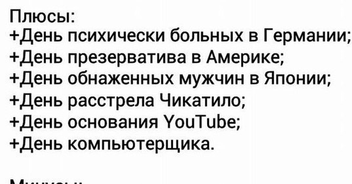 День на плюс. 14 Февраля день душевнобольных. 14 Февраля день душевнобольных в Германии. 14 Февраля день расстрела. День психического больного 14 февраля.