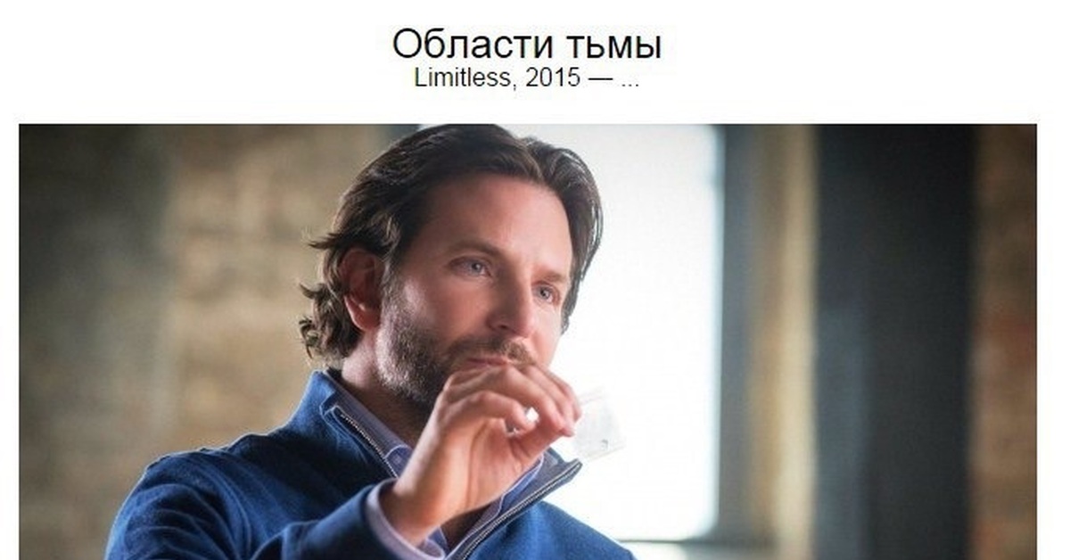 Главная роль область тьмы. Брэдли Купер Limitless.