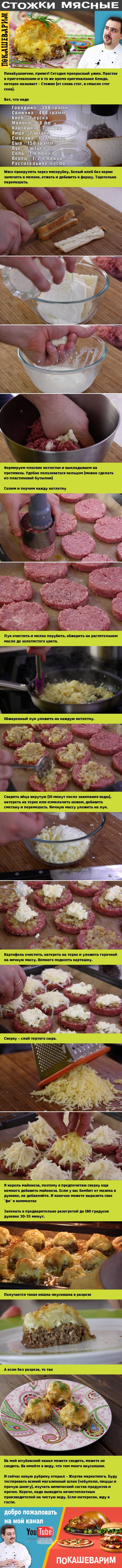 СТОЖКИ МЯСНЫЕ ОТ ПОКАШЕВАРИМ. | Пикабу