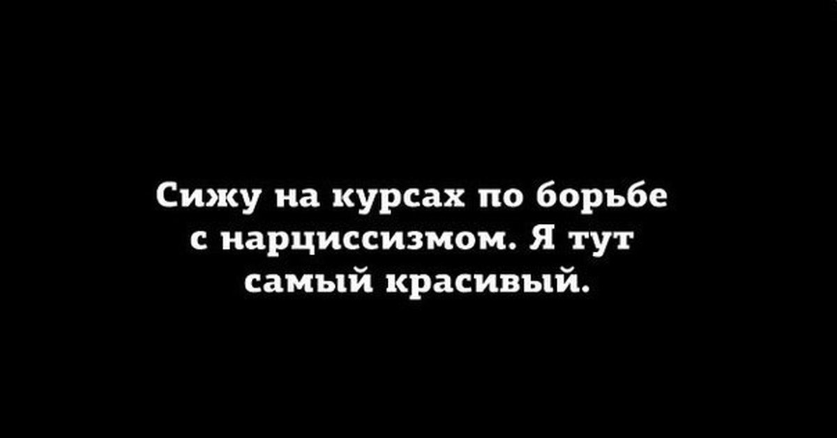 Тут и самый самый. Сижу на курсах по борьбе с нарциссизмом. Сижу на курсах по борьбе с нарциссизмом я тут самый. Сижу на курсах по борьбе с нарциссизмом я здесь самая красивая. Курсы по борьбе с нарциссизмом.