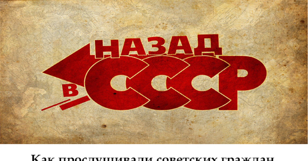 Назад в ссср в ролях. Назад в СССР 2010. СССР надпись. Логотип в Советском стиле. Лого назад в СССР.