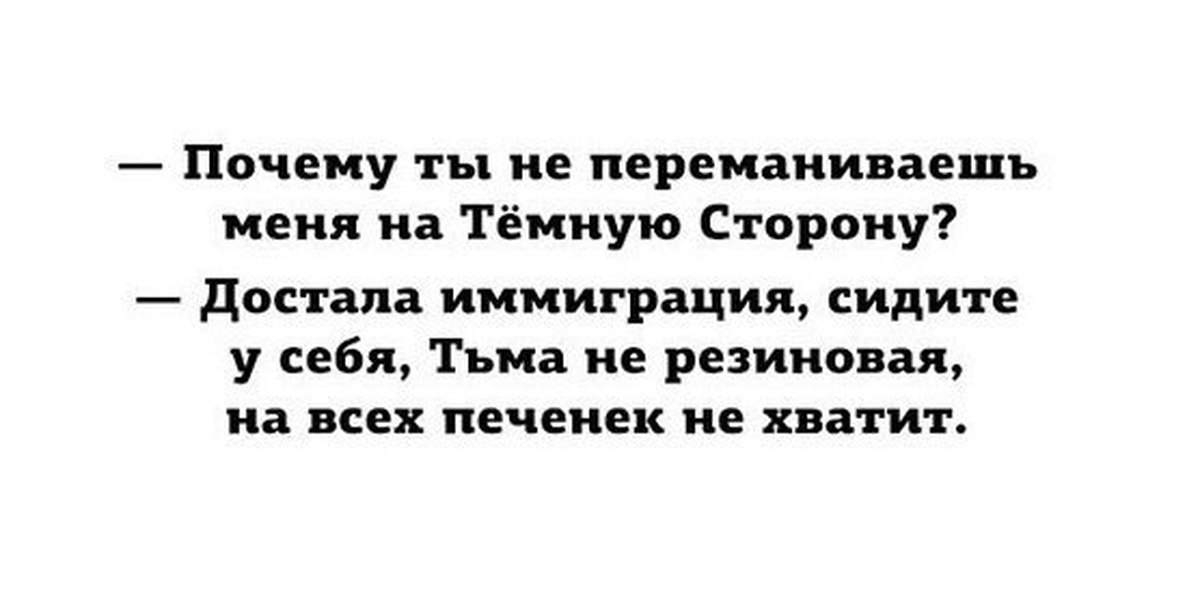 Переманить на свою сторону. На всех печенек не хватит. Ничто меня не переманить. Как переманить человека на темную сторону видео. Что значит. Переманю на темную сторону.