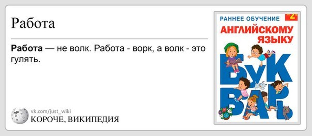 Раньше работа. Работа не волк волк это гулять. Работа это ворк а волк это гулять. Работа это ворк. Работа не волк работа ворк.