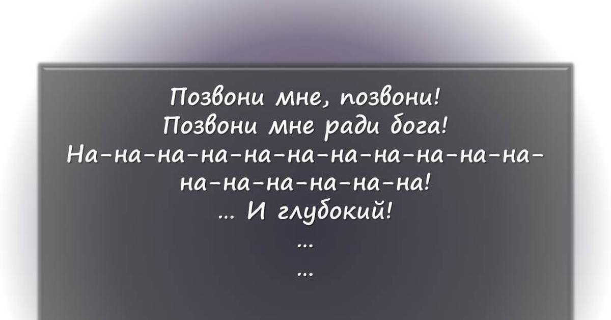 Позвони мне позвони текс. Позвони мне позвони текст. Слова песни позвони мне ради Бога.