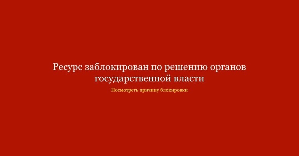 Интернет ресурс заблокирован. Ресурс заблокирован. Заблокированные ресурсы.