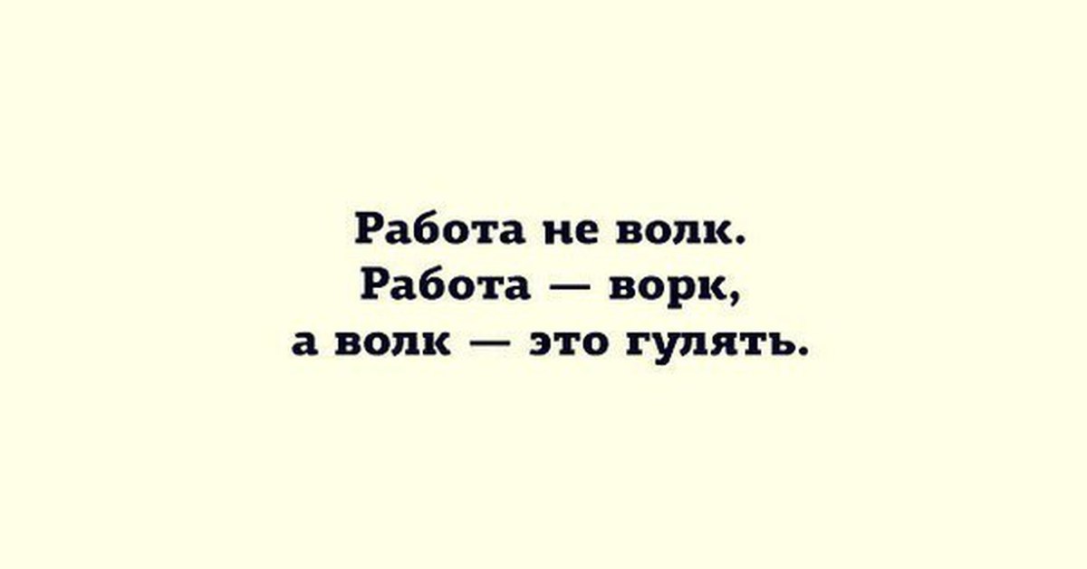 Работа не волк волк это ходить. Работа не волк работа ворк. Волк это не работа работа это Воок. Работа не волк работа ворк а волк это гулять.