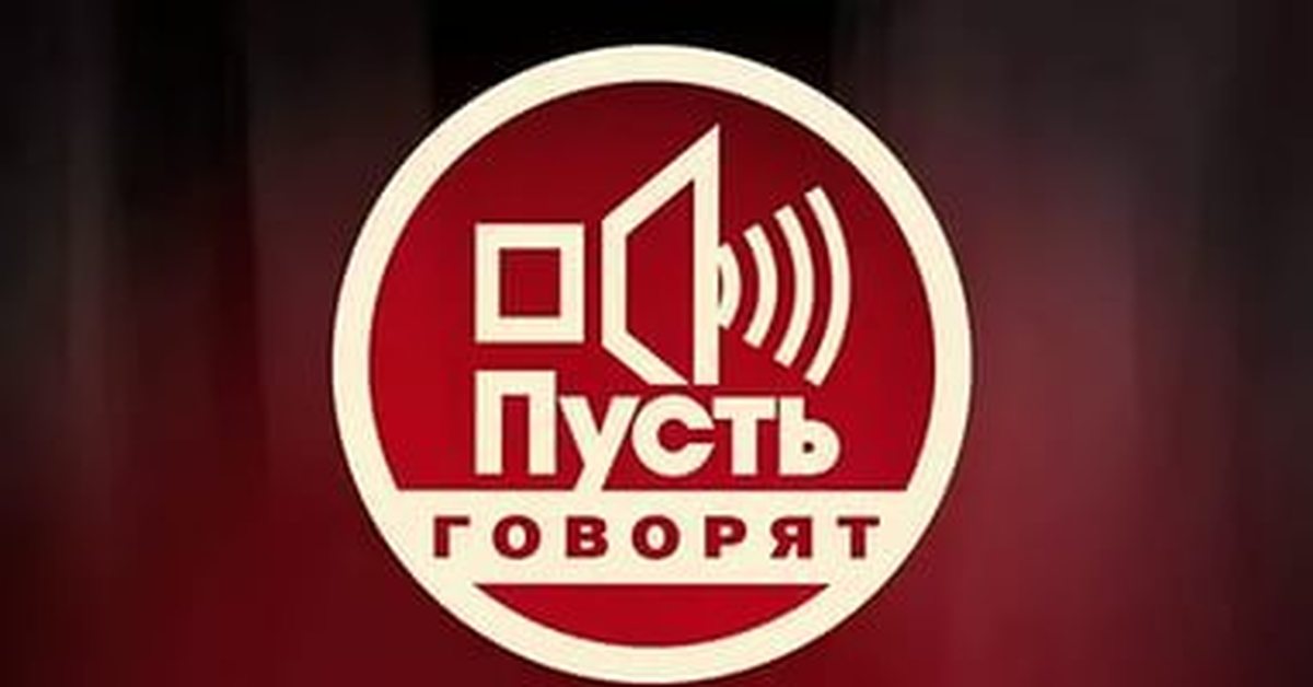 Пусть говорящая. Пусть говорят заставка. Пусть говорят логотип. Пусть говорят сегодняшний 2021. Картинки пусть говорят.