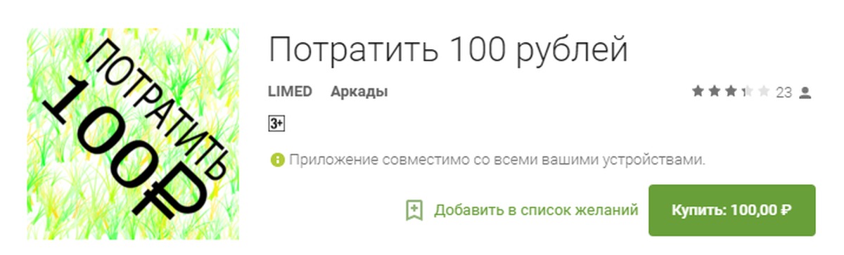 Потрачено рублей. На что можно потратить 100 руб. На что потратить 100 рублей. Куда потратить СТО рублей. Куда потратить 100 рублей в интернете.