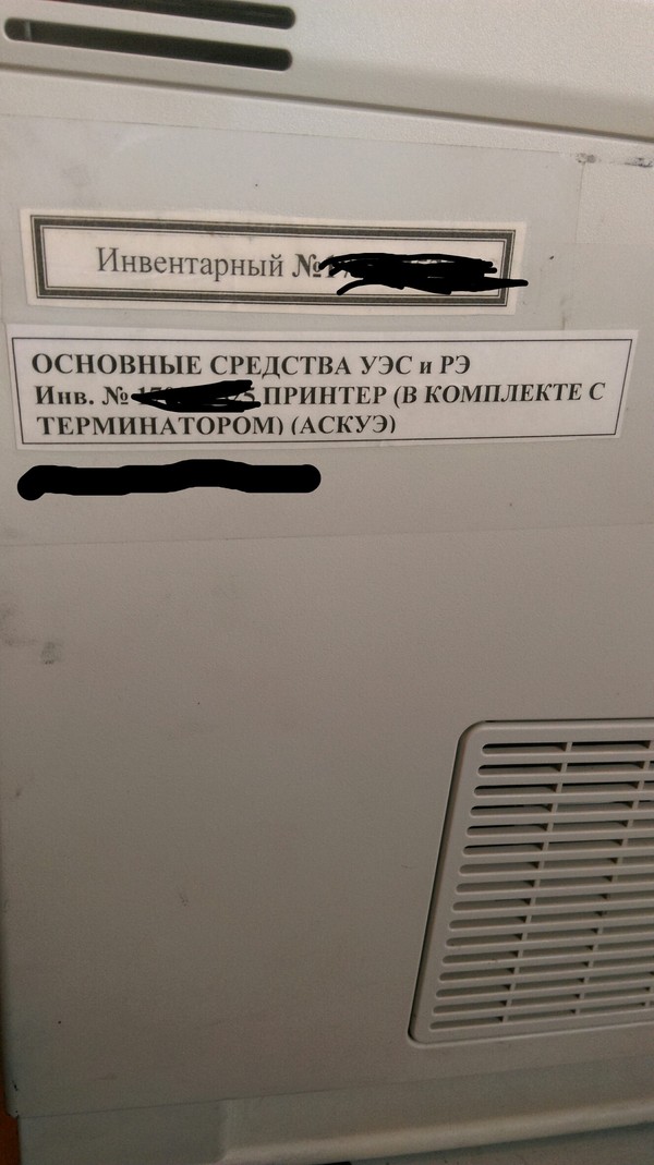 Принтер с терминатором)