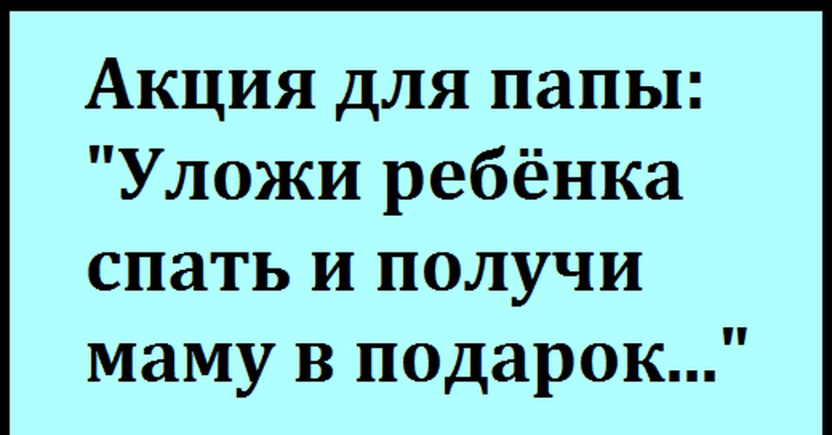 Акция для папы уложи ребенка спать и получи маму в подарок картинка