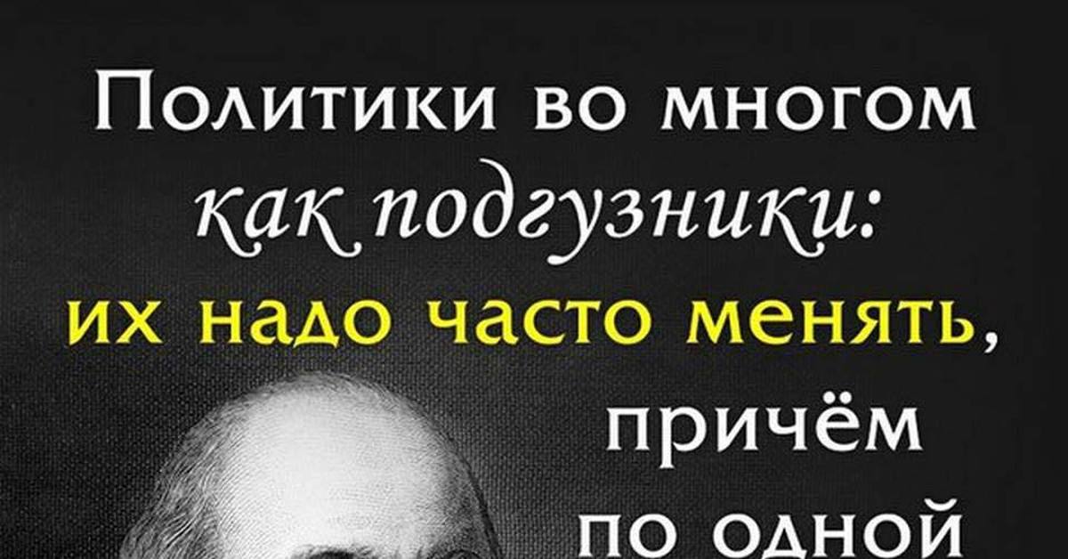 Как часто нужно менять. Марк Твен политики и подгузники. Цитата власть и подгузники надо менять. Власть, как и подгузники, надо чаще менять. Власть и подгузники должны часто меняться.