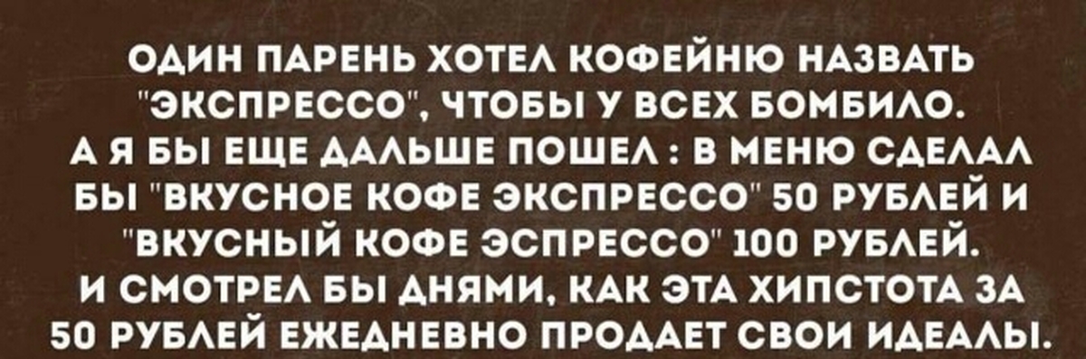 Хочу мужика объявлений. Экспрессо Мем. Шутки про эспрессо. Эспрессо Мем. Один кофе.