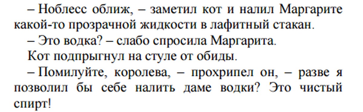 Это водка спросила маргарита помилуйте королева прохрипел слабо кот подпрыгнул на стуле от обиды