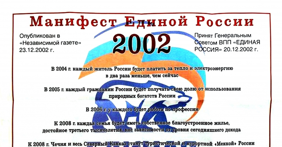 Манифест единой. Манифест Единой России 2002. Обещания партии Единая Россия 2002.