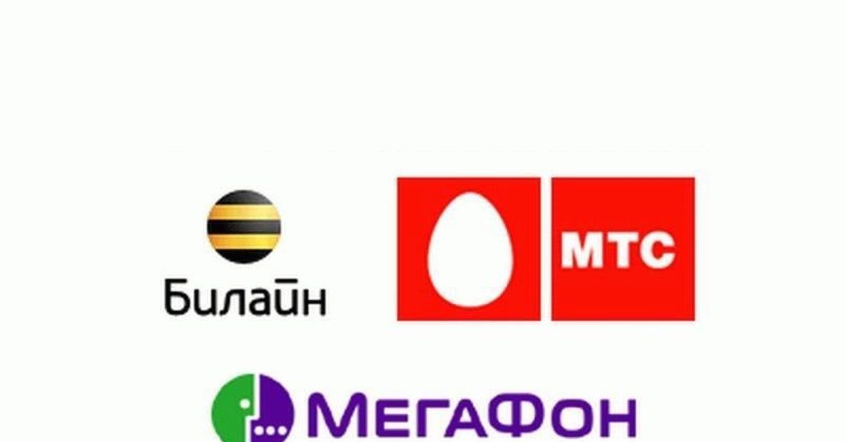 Операторы мтс мегафон билайн. Логотипы сотовых операторов. МТС Билайн МЕГАФОН. Билайн мега.