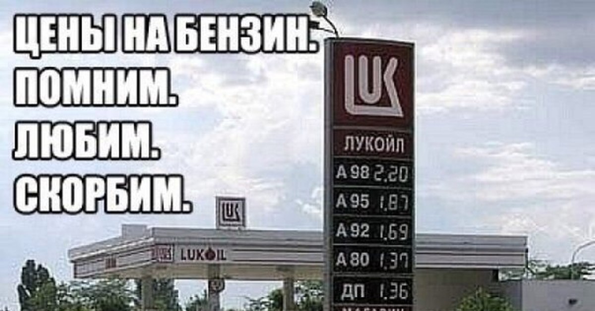 Попросил у красотки денег на бензин. Цены на бензин прикол. Стоимость бензина прикол. Дешевый бензин раньше. Бензин в 2005.