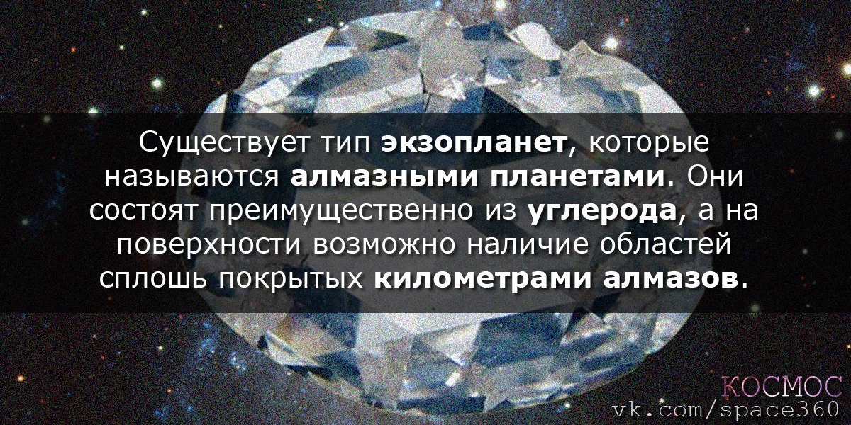 5 интересных фактов о космосе. Самые интересные факты о космосе. Алмазная Планета в космосе интересные факты. Планета состоящая из алмазов. Планета Алмаз название.