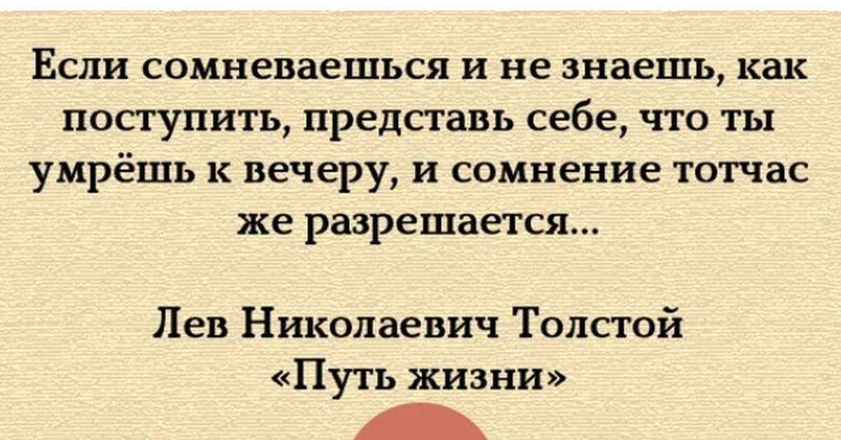 Выберите правильные высказывания. Поступать правильно цитаты. Если не знаешь как поступить. Если человек сомневается. Что делать если не знаешь как поступить.