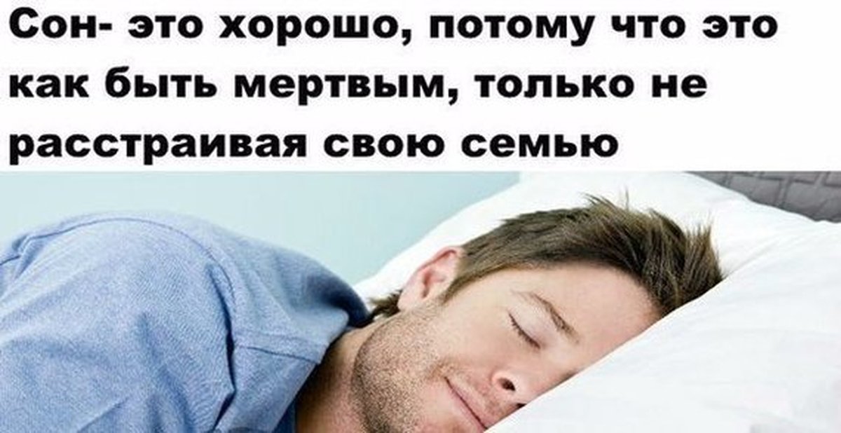 Снова спать одно и тоже. Мемы про сон. Спать мемы. Мем про сон. Приколы про сон.
