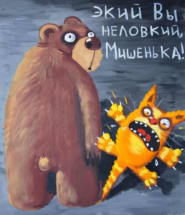 Картинки по запросу Вася ложкин медведь