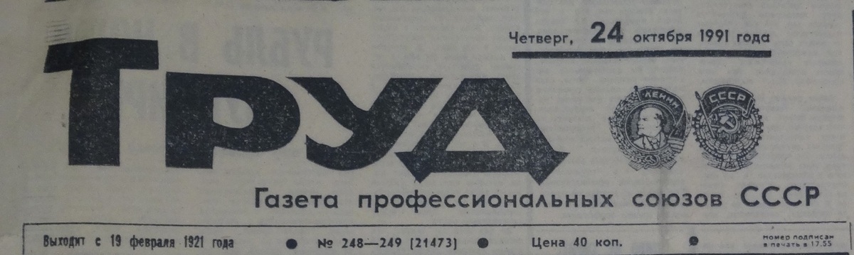 Газета правда 1979. Газета труд. Газета труд 1991 года. Газета труд первый выпуск. Советская газета труд.