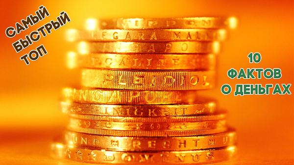 САМЫЙ БЫСТРЫЙ ТОП - ДЕНЬГИ