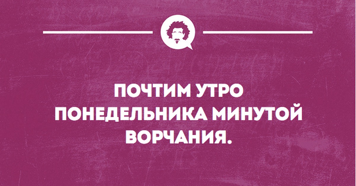 Почтим утро понедельника минутой ворчания картинки