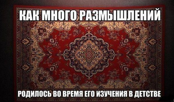 Для чего вешают ковры на стену. Смотреть фото Для чего вешают ковры на стену. Смотреть картинку Для чего вешают ковры на стену. Картинка про Для чего вешают ковры на стену. Фото Для чего вешают ковры на стену