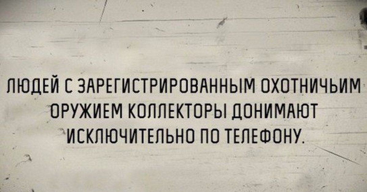 Бодрость духа. Цитаты про бодрость духа. Коллектор цитаты. Фразы коллекторов. Смешные высказывания про коллекторов.