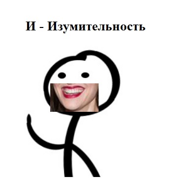 И - Изумительность